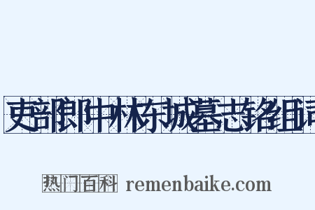 吏部郎中林东城墓志铭组词是什么意思的图片
